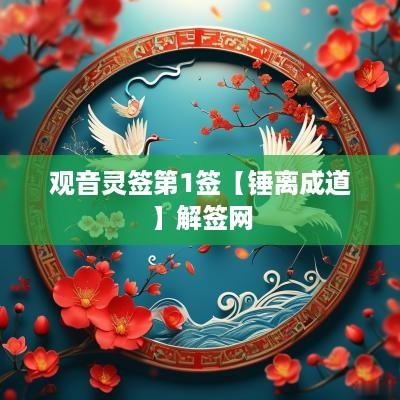 观音灵签第1签【锤离成道】解签网