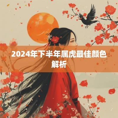 2025年下半年属虎最佳颜色解析