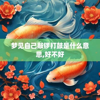 梦见自己敲锣打鼓是什么意思,好不好