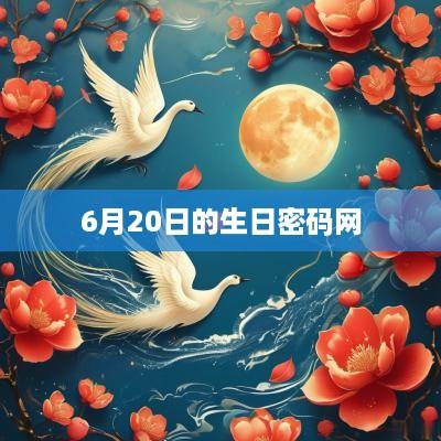 6月20日的生日密码网