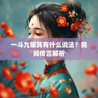 一斗九簸箕有什么说法？民间传言解析