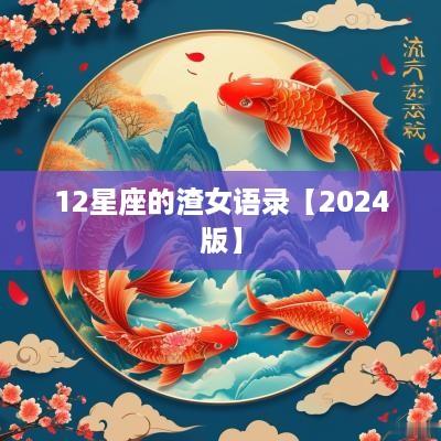 12星座的渣女语录【2025版】