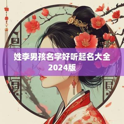 姓李男孩名字好听起名大全2025版
