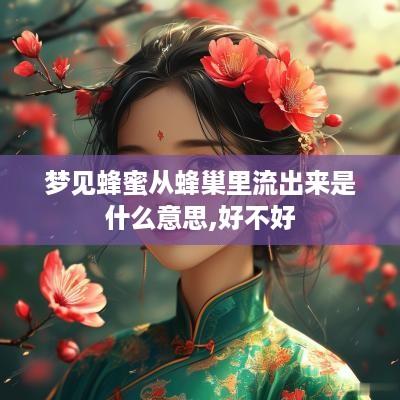 梦见蜂蜜从蜂巢里流出来是什么意思,好不好