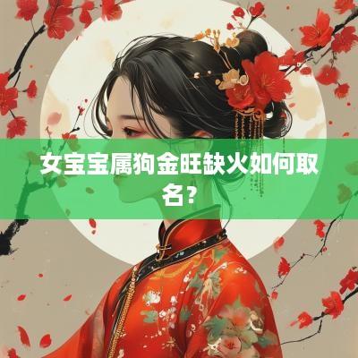 女宝宝属狗金旺缺火如何取名？