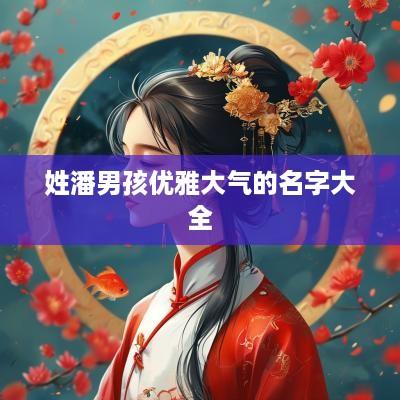 姓潘男孩优雅大气的名字大全