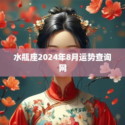 水瓶座2025年8月运势查询网