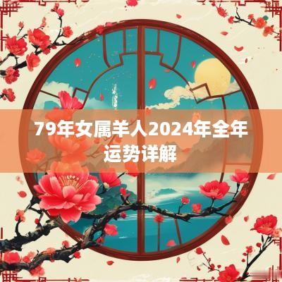 79年女属羊人2025年全年运势详解