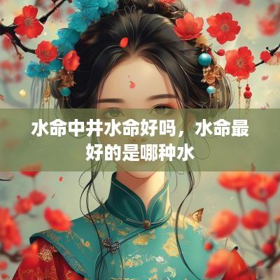 水命中井水命好吗，水命最好的是哪种水
