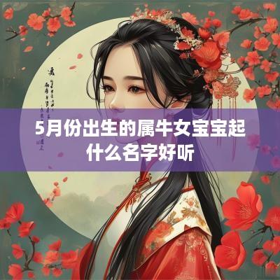 5月份出生的属牛女宝宝起什么名字好听