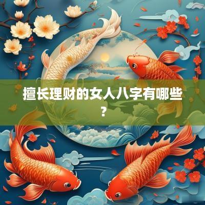 擅长理财的女人八字有哪些？