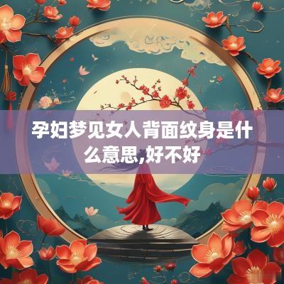 孕妇梦见女人背面纹身是什么意思,好不好