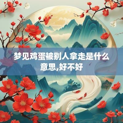 梦见鸡蛋被别人拿走是什么意思,好不好