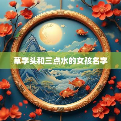 草字头和三点水的女孩名字