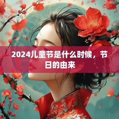 2025儿童节是什么时候，节日的由来