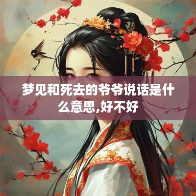梦见和死去的爷爷说话是什么意思,好不好