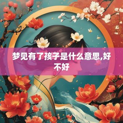梦见有了孩子是什么意思,好不好