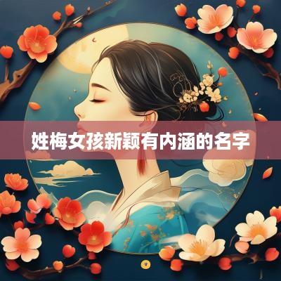 姓梅女孩新颖有内涵的名字