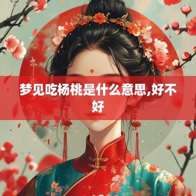 梦见吃杨桃是什么意思,好不好