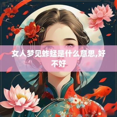 女人梦见蚱蜢是什么意思,好不好