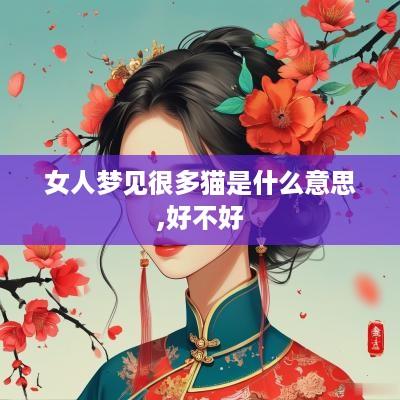 女人梦见很多猫是什么意思,好不好