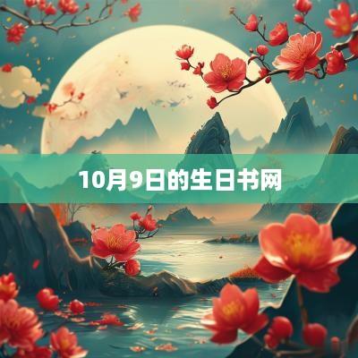 10月9日的生日书网