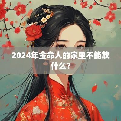 2025年金命人的家里不能放什么？
