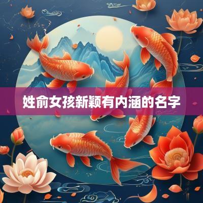 姓俞女孩新颖有内涵的名字