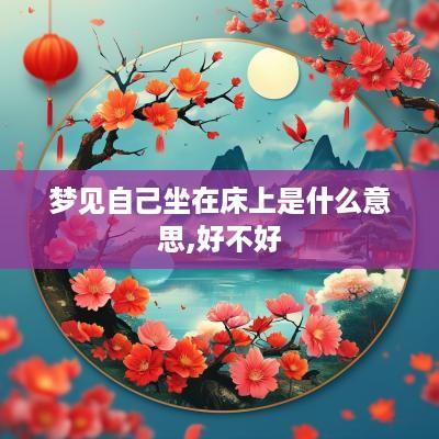 梦见自己坐在床上是什么意思,好不好