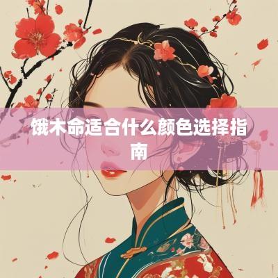 饿木命适合什么颜色选择指南