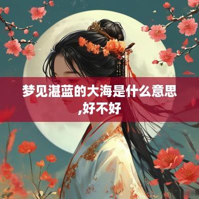 梦见湛蓝的大海是什么意思,好不好