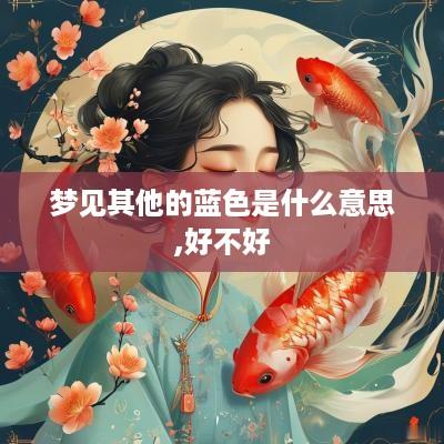 梦见其他的蓝色是什么意思,好不好