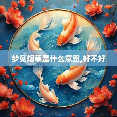 梦见烟草是什么意思,好不好