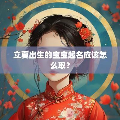 立夏出生的宝宝起名应该怎么取？