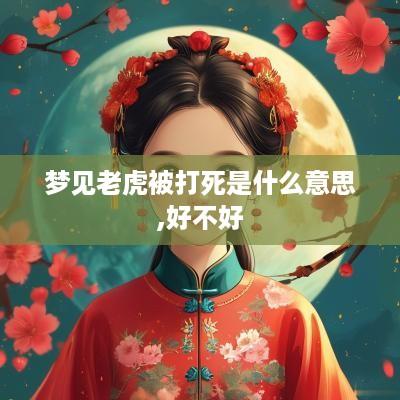 梦见老虎被打死是什么意思,好不好