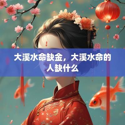 大溪水命缺金，大溪水命的人缺什么