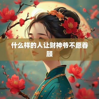 什么样的人让财神爷不愿眷顾