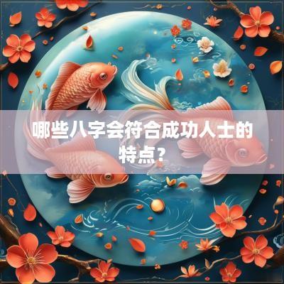 哪些八字会符合成功人士的特点？