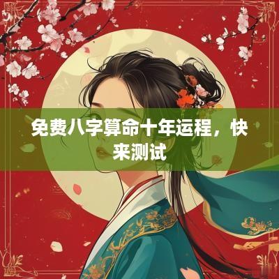免费八字算命十年运程，快来测试