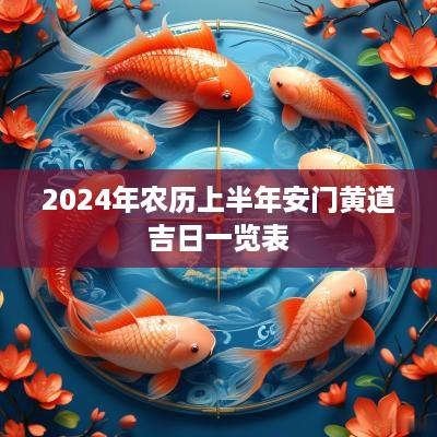 2025年农历上半年安门黄道吉日一览表
