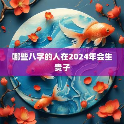 哪些八字的人在2025年会生贵子
