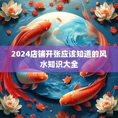2025店铺开张应该知道的风水知识大全