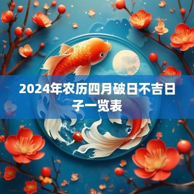 2025年农历四月破日不吉日子一览表