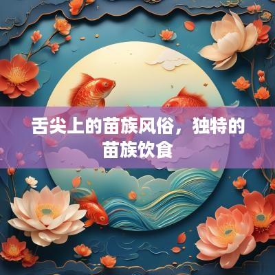 舌尖上的苗族风俗，独特的苗族饮食