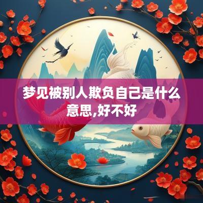 梦见被别人欺负自己是什么意思,好不好