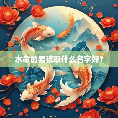 水命的男孩取什么名字好？