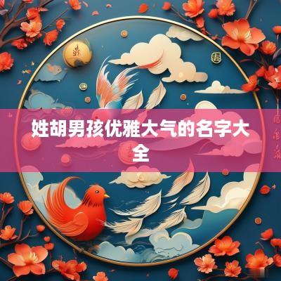 姓胡男孩优雅大气的名字大全