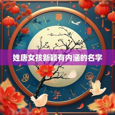 姓唐女孩新颖有内涵的名字