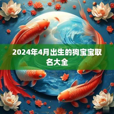 2025年4月出生的狗宝宝取名大全
