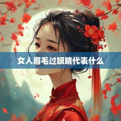 女人眉毛过眼睛代表什么